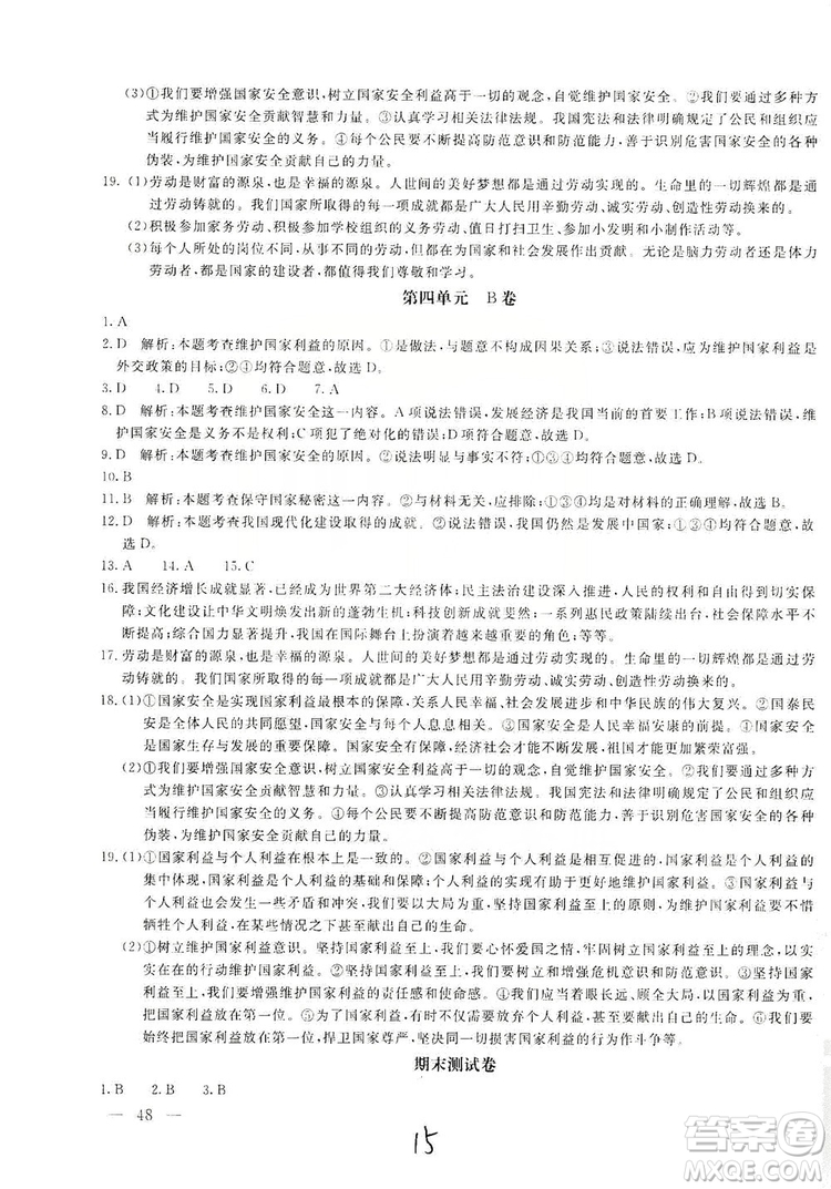 北京教育出版社2019新課堂AB卷單元測(cè)試八年級(jí)道德與法治上冊(cè)答案