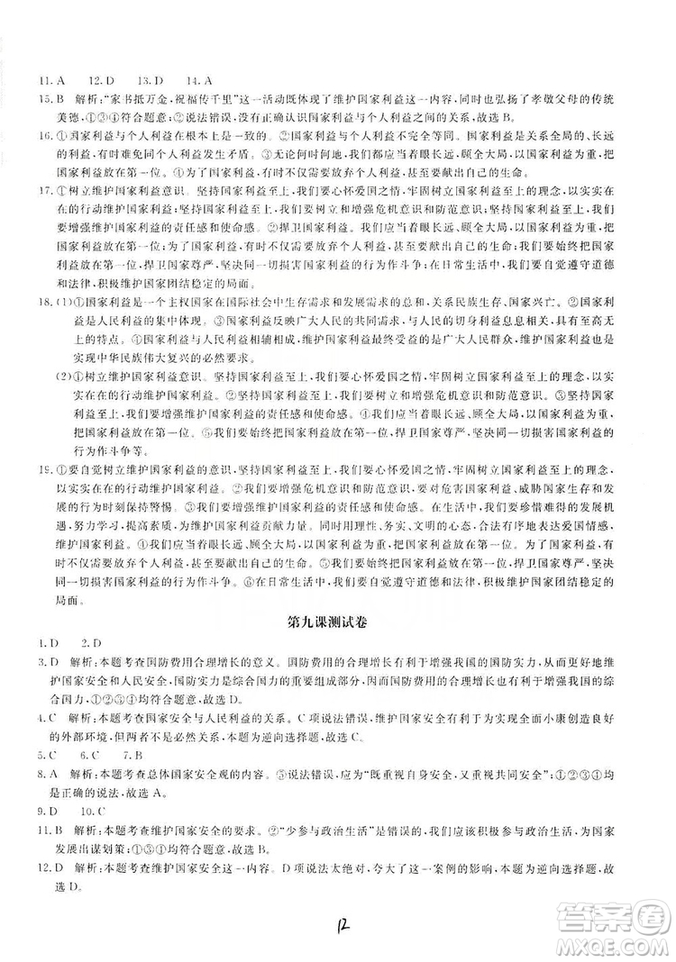 北京教育出版社2019新課堂AB卷單元測(cè)試八年級(jí)道德與法治上冊(cè)答案