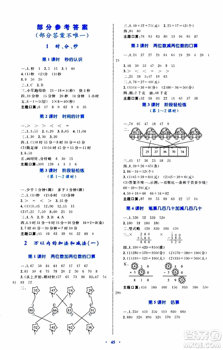 2019年小學(xué)同步學(xué)習(xí)目標(biāo)與檢測數(shù)學(xué)三年級上冊人教版參考答案