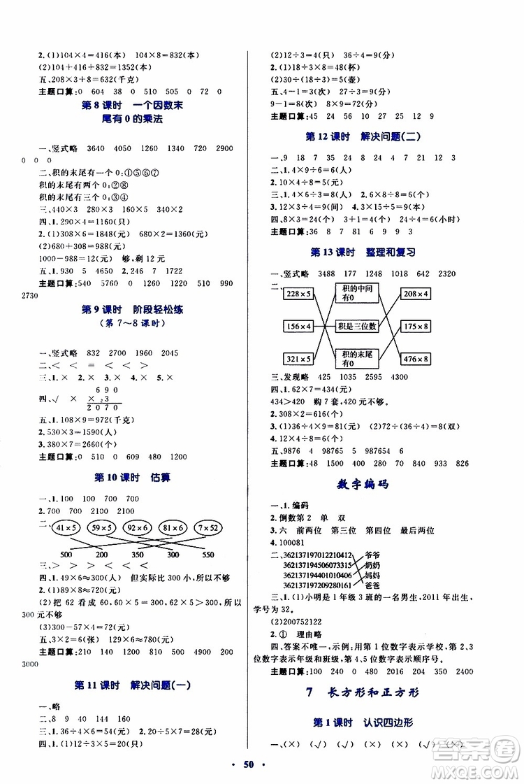 2019年小學(xué)同步學(xué)習(xí)目標(biāo)與檢測數(shù)學(xué)三年級上冊人教版參考答案