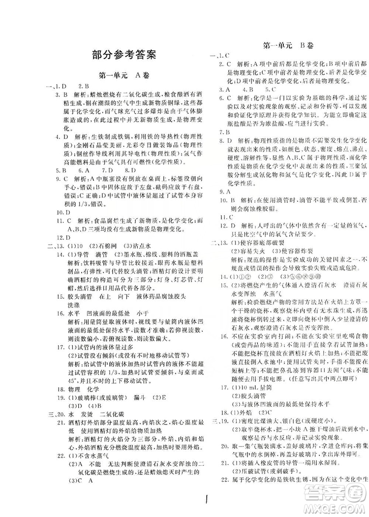 北京教育出版社2019新課堂AB卷單元測試九年級化學(xué)上冊配人民教育版答案