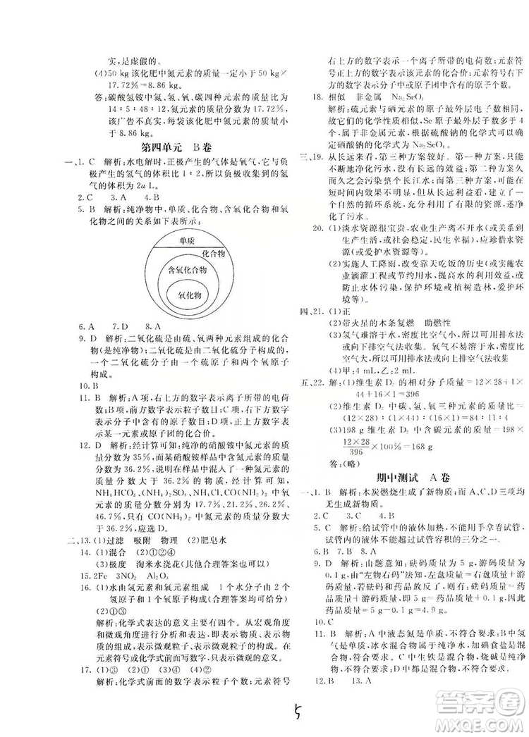 北京教育出版社2019新課堂AB卷單元測試九年級化學(xué)上冊配人民教育版答案