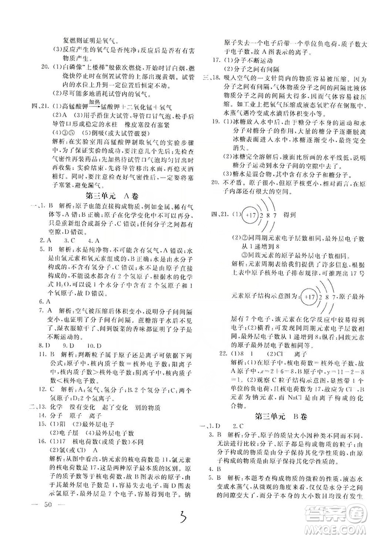 北京教育出版社2019新課堂AB卷單元測試九年級化學(xué)上冊配人民教育版答案