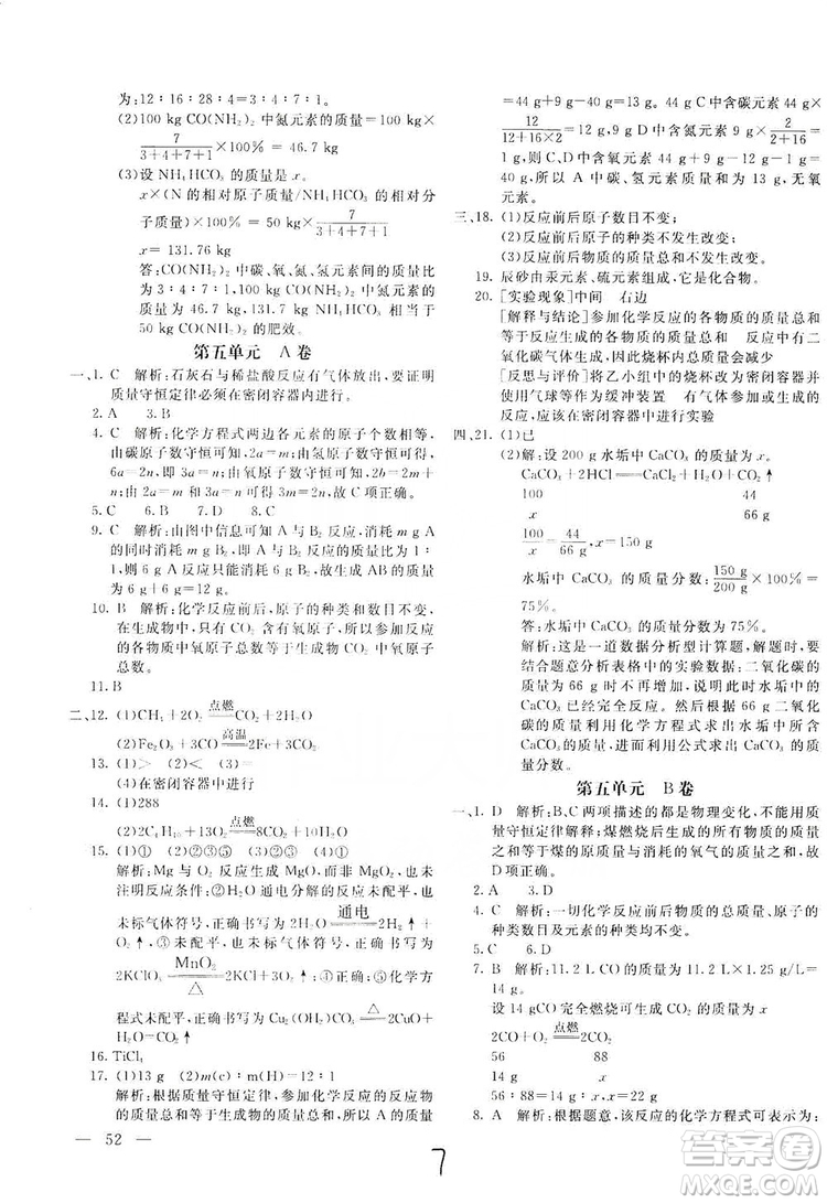 北京教育出版社2019新課堂AB卷單元測試九年級化學(xué)上冊配人民教育版答案