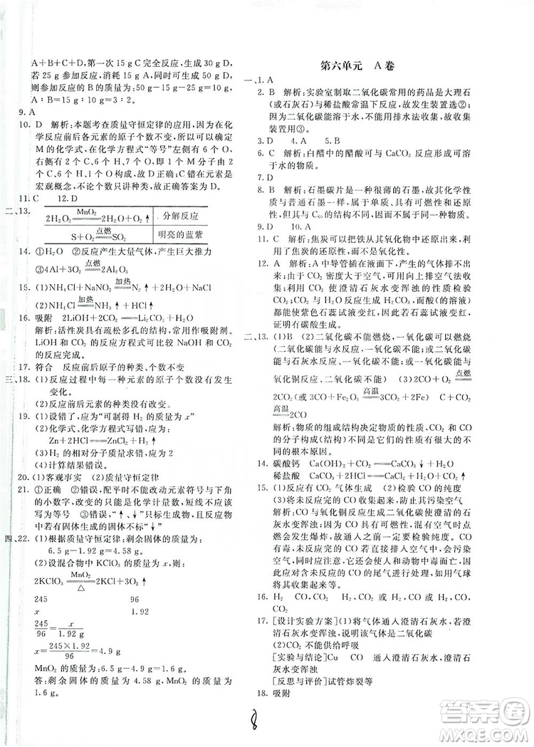 北京教育出版社2019新課堂AB卷單元測試九年級化學(xué)上冊配人民教育版答案