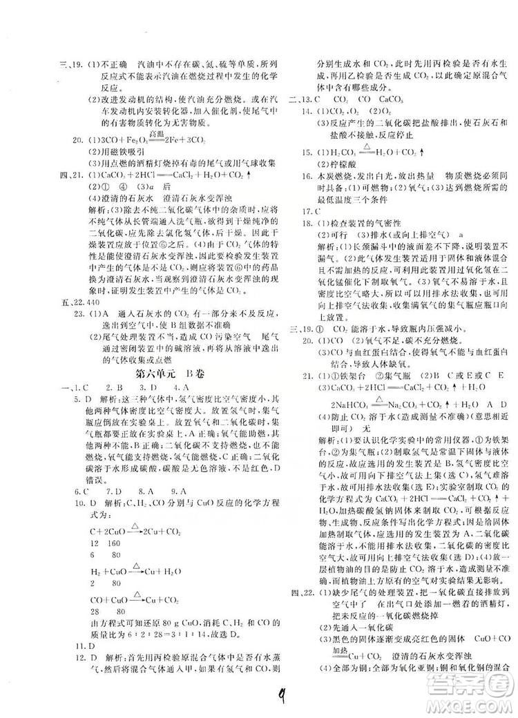 北京教育出版社2019新課堂AB卷單元測試九年級化學(xué)上冊配人民教育版答案