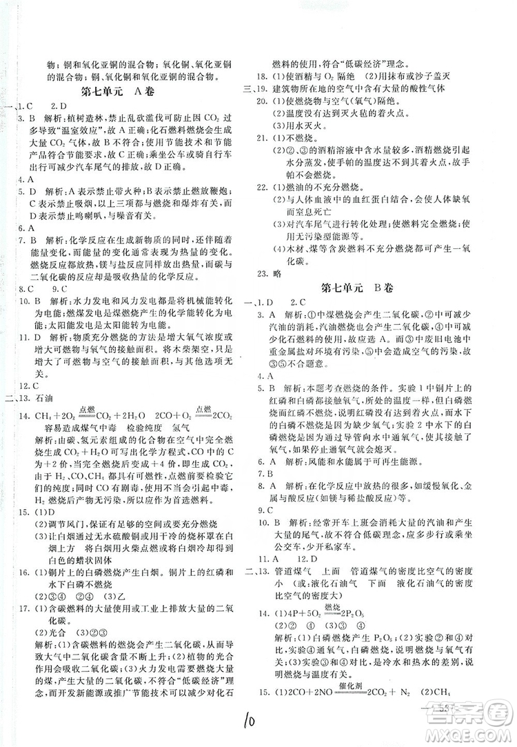 北京教育出版社2019新課堂AB卷單元測試九年級化學(xué)上冊配人民教育版答案