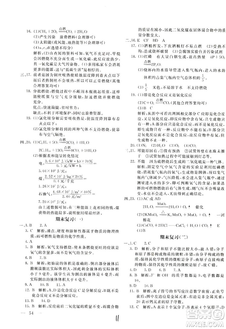 北京教育出版社2019新課堂AB卷單元測試九年級化學(xué)上冊配人民教育版答案