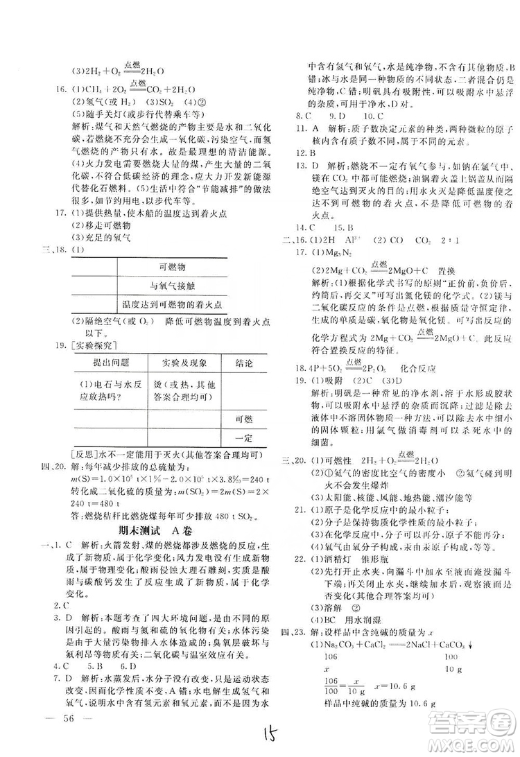 北京教育出版社2019新課堂AB卷單元測試九年級化學(xué)上冊配人民教育版答案