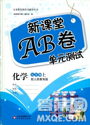 北京教育出版社2019新課堂AB卷單元測試九年級化學(xué)上冊配人民教育版答案