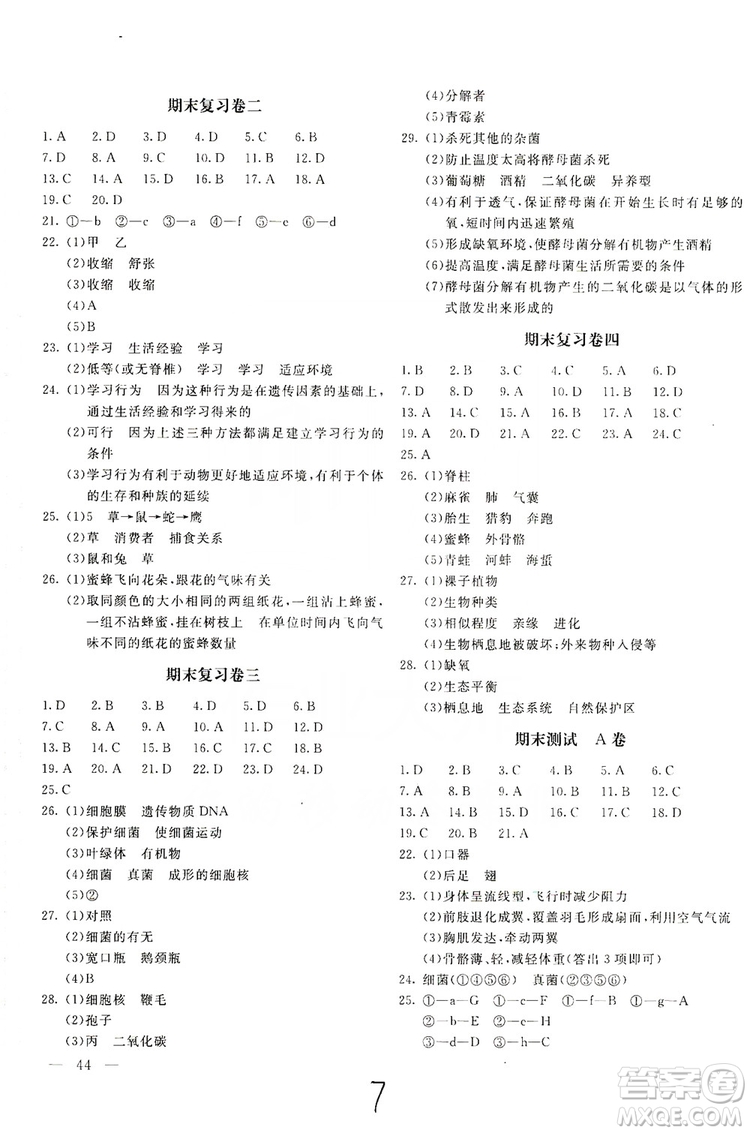 北京教育出版社2019新課堂AB卷單元測(cè)試八年級(jí)生物學(xué)上冊(cè)配人民教育版答案