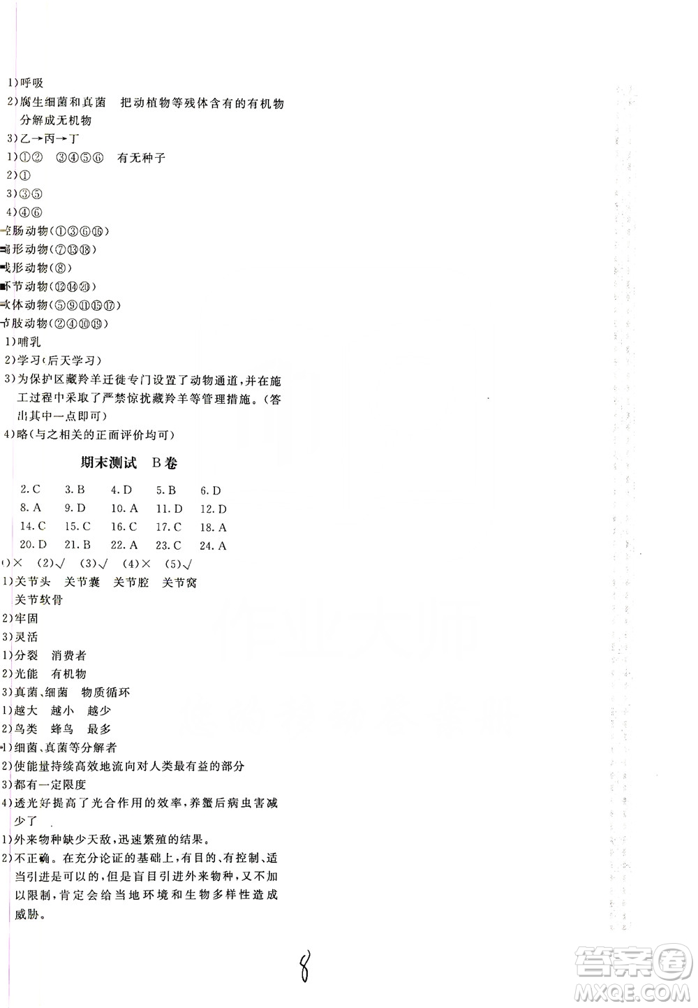 北京教育出版社2019新課堂AB卷單元測(cè)試八年級(jí)生物學(xué)上冊(cè)配人民教育版答案