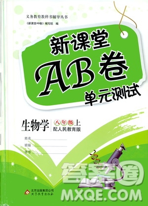 北京教育出版社2019新課堂AB卷單元測(cè)試八年級(jí)生物學(xué)上冊(cè)配人民教育版答案