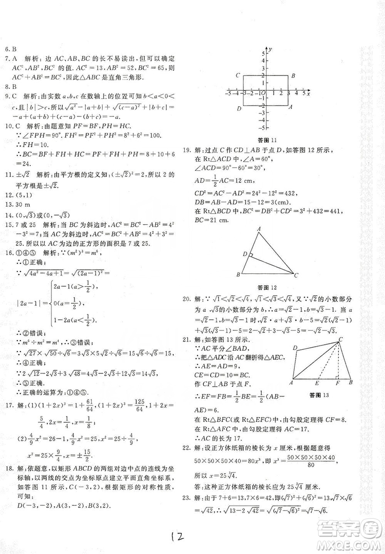 北京教育出版社2019新課堂AB卷單元測(cè)試八年級(jí)數(shù)學(xué)上冊(cè)配北師大版答案