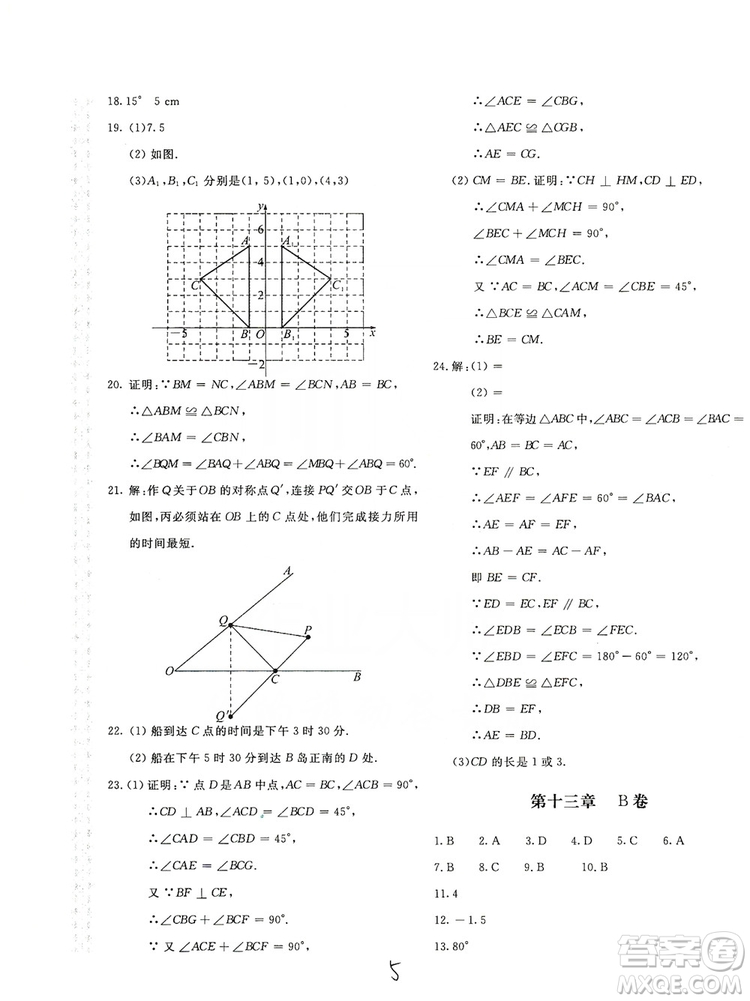 北京教育出版社2019新課堂AB卷單元測(cè)試八年級(jí)數(shù)學(xué)上冊(cè)配人民教育版答案