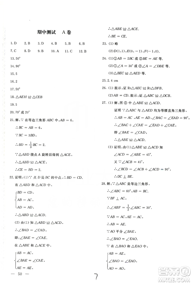 北京教育出版社2019新課堂AB卷單元測(cè)試八年級(jí)數(shù)學(xué)上冊(cè)配人民教育版答案