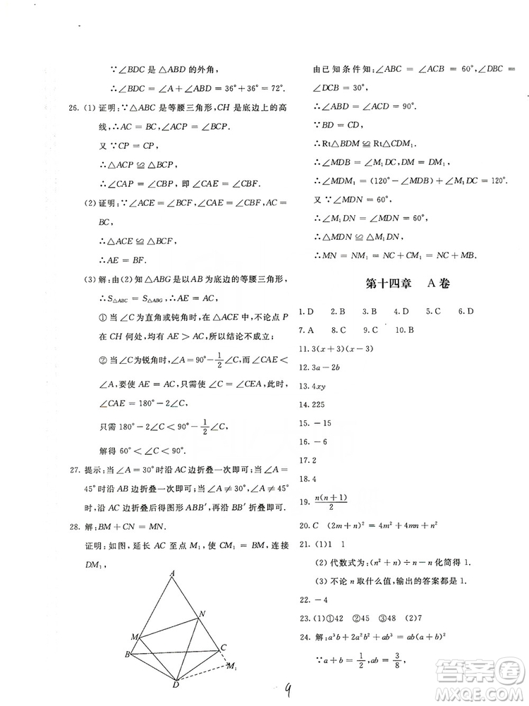 北京教育出版社2019新課堂AB卷單元測(cè)試八年級(jí)數(shù)學(xué)上冊(cè)配人民教育版答案