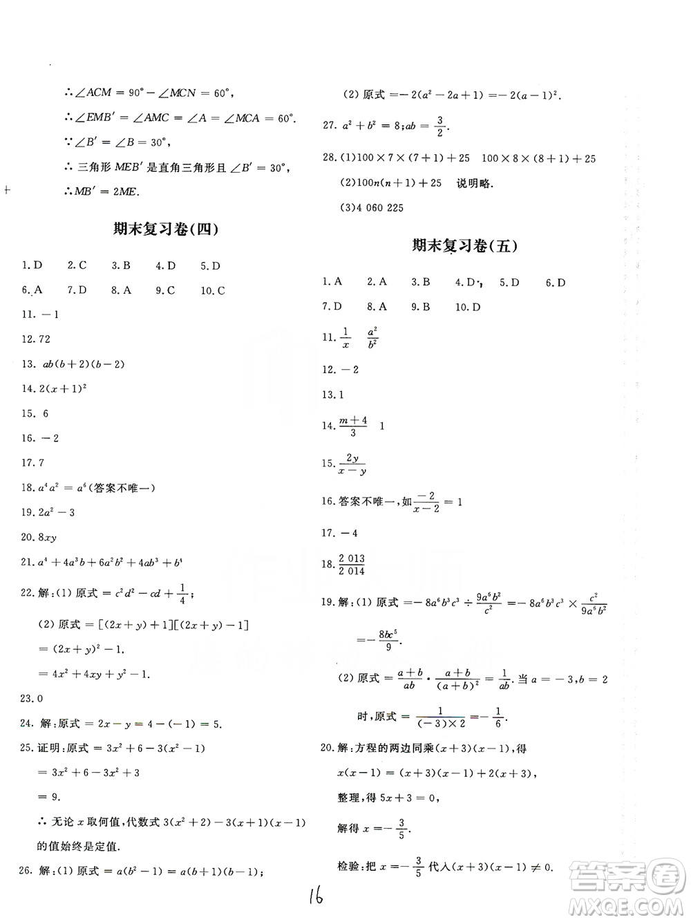 北京教育出版社2019新課堂AB卷單元測(cè)試八年級(jí)數(shù)學(xué)上冊(cè)配人民教育版答案