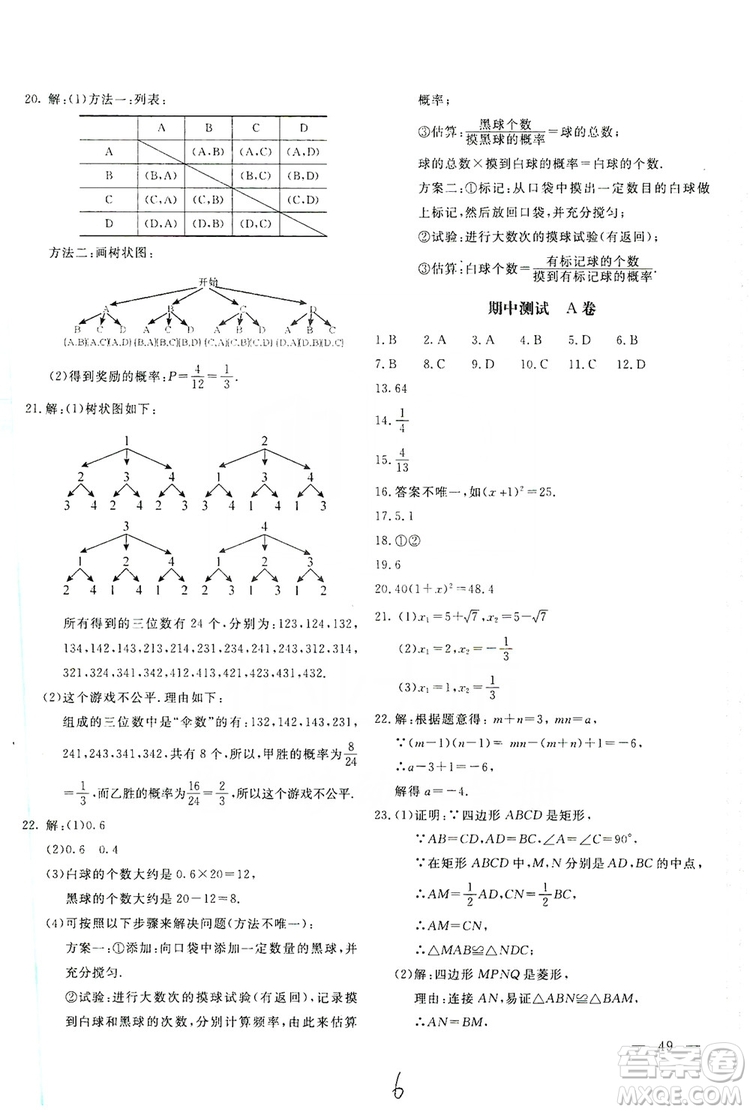 北京教育出版社2019新課堂AB卷單元測試九年級數(shù)學上冊配北師大版答案