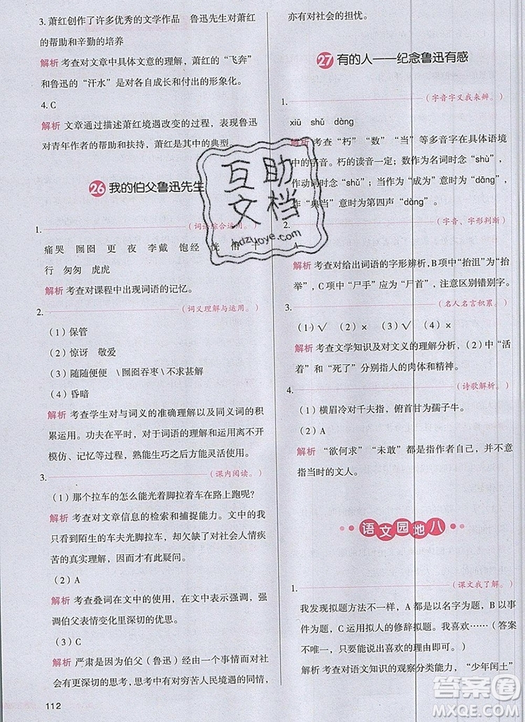 2019年一本我愛寫作業(yè)小學(xué)語文六年級(jí)上冊人教版參考答案