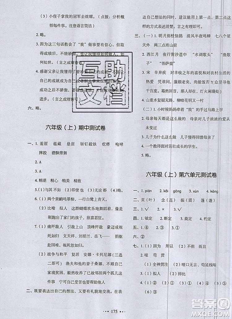 2019年一本我愛寫作業(yè)小學(xué)語文六年級(jí)上冊人教版參考答案