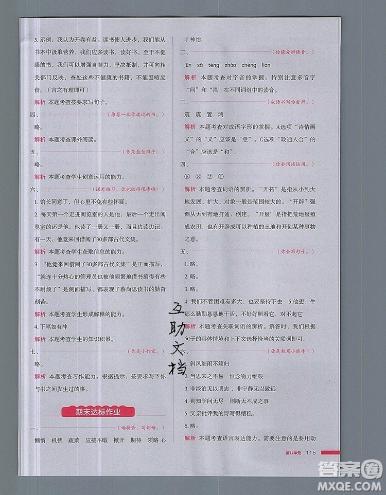 2019年一本我愛寫作業(yè)小學(xué)語文五年級上冊人教版參考答案