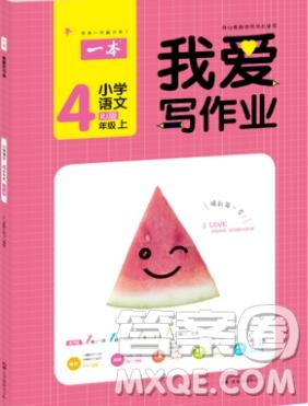 2019年一本我愛寫作業(yè)小學(xué)語文四年級上冊人教版參考答案