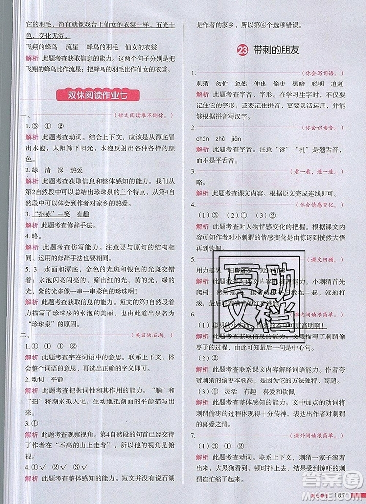 2019年一本我愛寫作業(yè)小學語文三年級上冊人教版參考答案