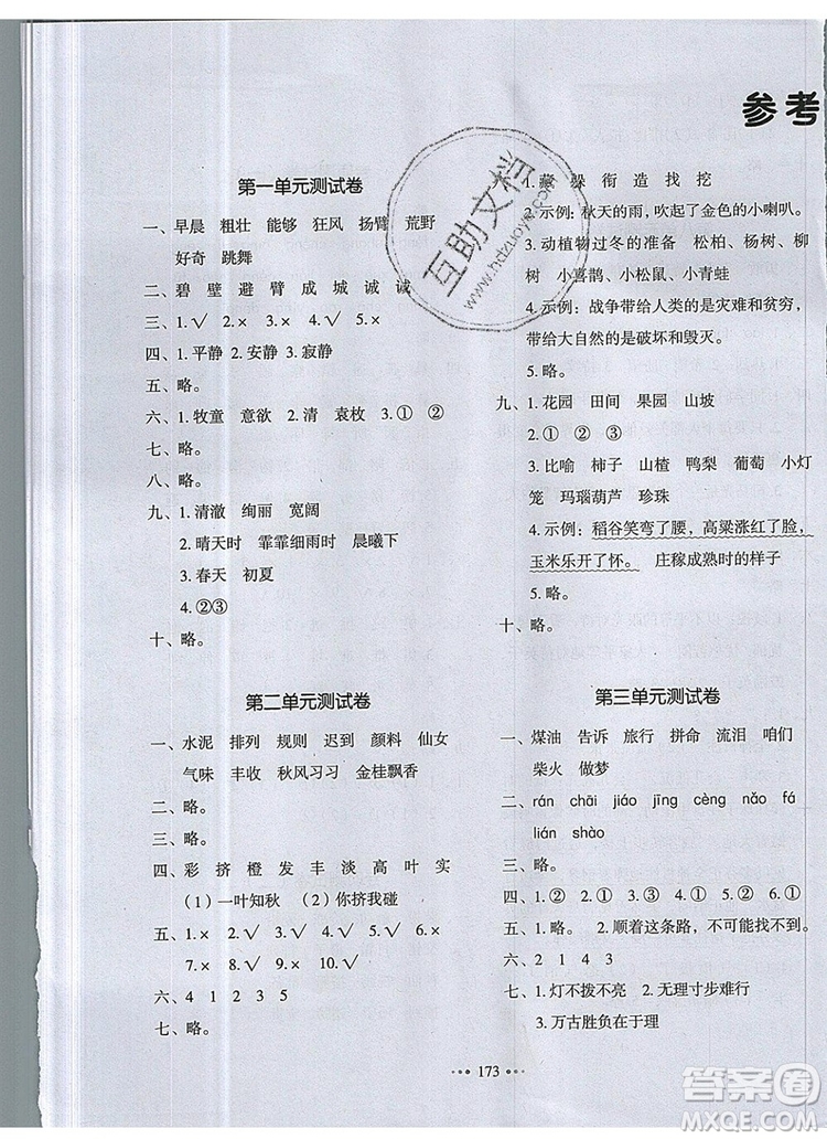 2019年一本我愛寫作業(yè)小學語文三年級上冊人教版參考答案