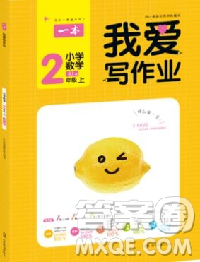 2019年一本我愛寫作業(yè)小學(xué)數(shù)學(xué)二年級上冊人教版參考答案