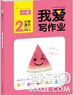 2019年一本我愛寫作業(yè)小學語文二年級上冊人教版參考答案