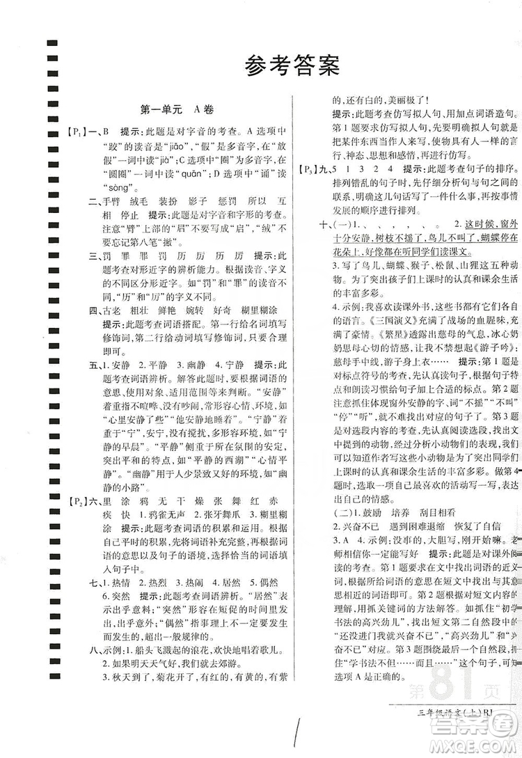 萬向思維2019年秋最新AB卷小學三年級語文上冊人教版答案