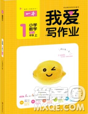 2019年一本我愛寫作業(yè)小學(xué)數(shù)學(xué)一年級上冊人教版參考答案