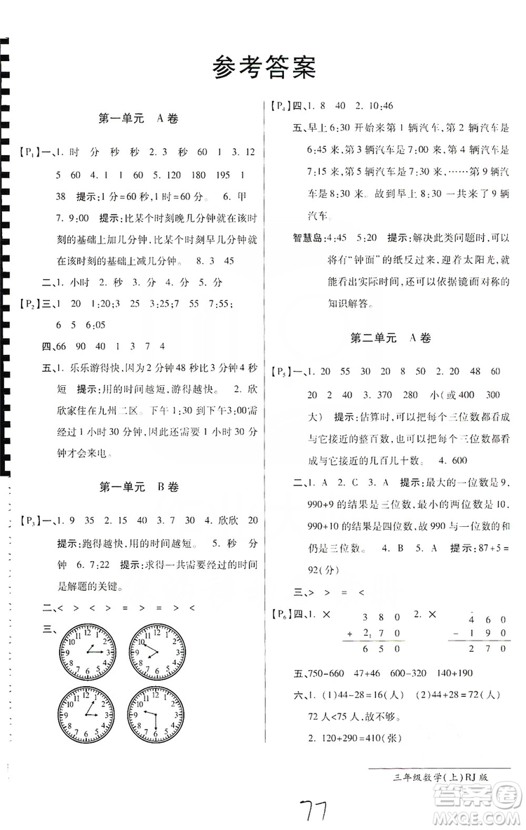 萬向思維2019年秋最新AB卷小學(xué)3年級數(shù)學(xué)上冊人教版答案