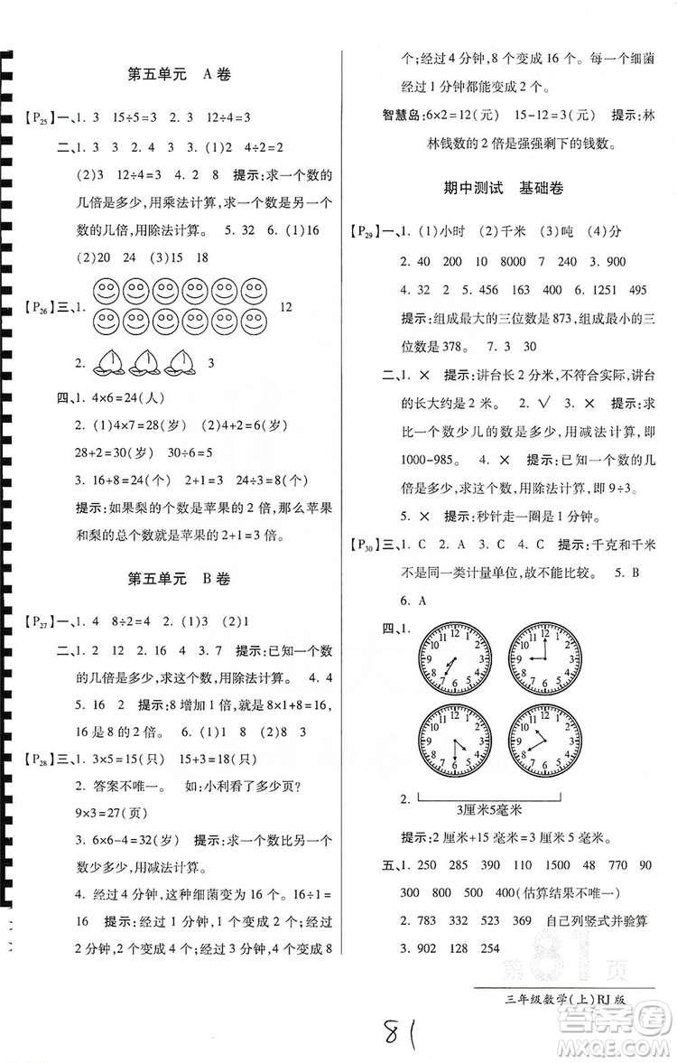 萬向思維2019年秋最新AB卷小學(xué)3年級數(shù)學(xué)上冊人教版答案