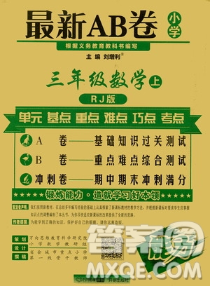 萬向思維2019年秋最新AB卷小學(xué)3年級數(shù)學(xué)上冊人教版答案