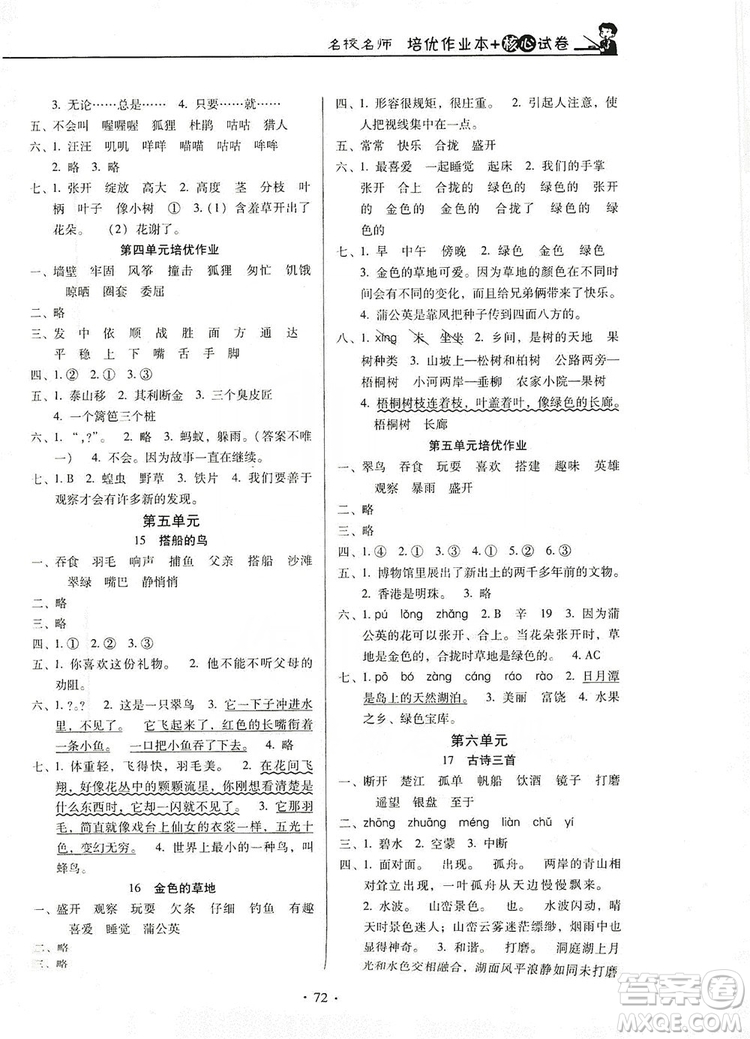 2019云南名校名師培優(yōu)作業(yè)本+核心試卷三年級(jí)語(yǔ)文上冊(cè)人教版答案