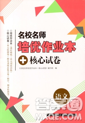 2019云南名校名師培優(yōu)作業(yè)本+核心試卷三年級(jí)語(yǔ)文上冊(cè)人教版答案