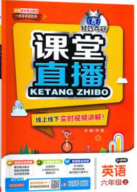 2019年1加1輕巧奪冠課堂直播六年級英語上冊人教PEP版參考答案