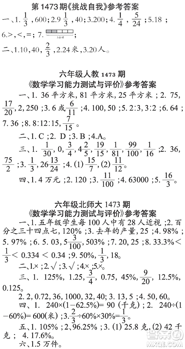 2019年秋小學(xué)生數(shù)學(xué)報(bào)六年級(jí)第1473期答案