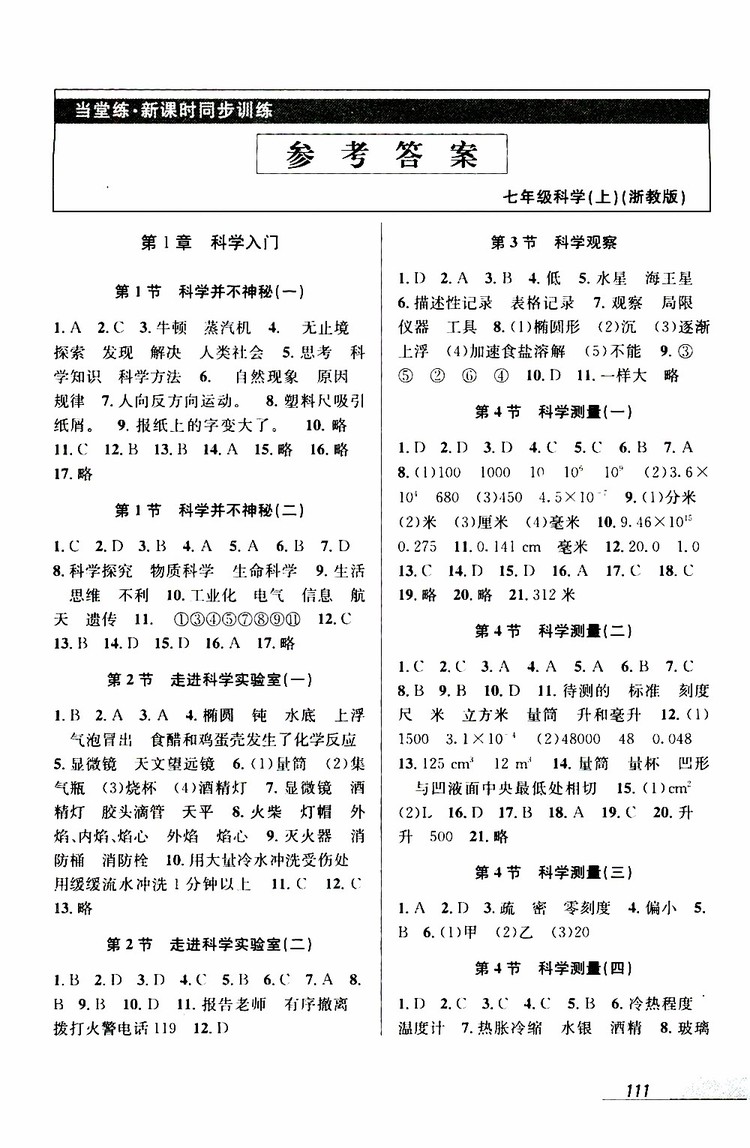 2019秋新版當(dāng)堂練新課時同步訓(xùn)練七年級上冊科學(xué)浙教版參考答案