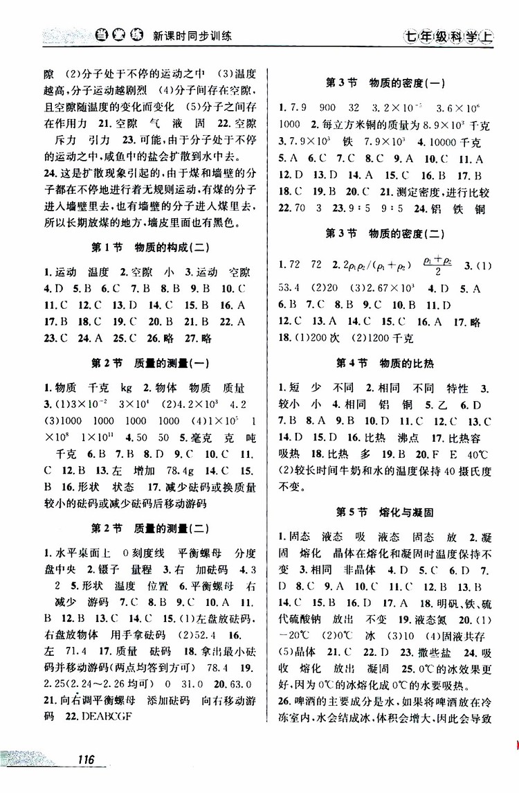 2019秋新版當(dāng)堂練新課時同步訓(xùn)練七年級上冊科學(xué)浙教版參考答案