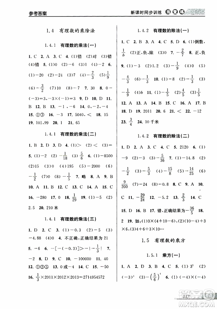 2019秋新版當堂練新課時同步訓練七年級上冊數(shù)學人教版參考答案