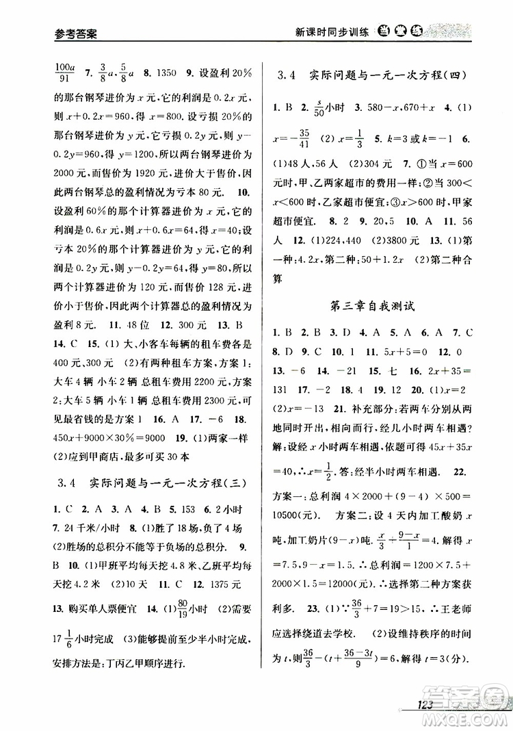 2019秋新版當堂練新課時同步訓練七年級上冊數(shù)學人教版參考答案