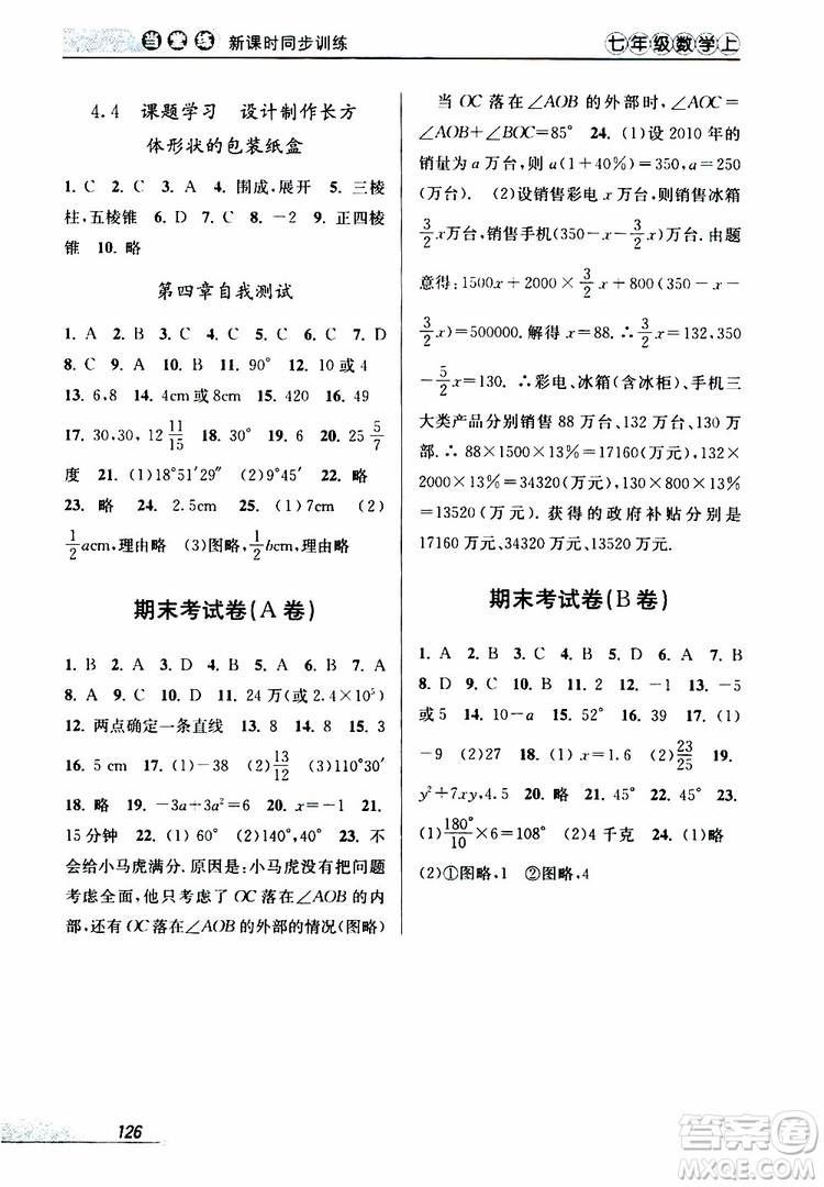 2019秋新版當堂練新課時同步訓練七年級上冊數(shù)學人教版參考答案