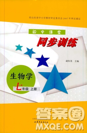 山東大學(xué)出版社2019年初中課堂同步訓(xùn)練七年級上冊生物學(xué)參考答案