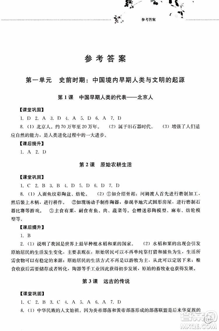 山東大學(xué)出版社2019年初中課堂同步訓(xùn)練七年級中國歷史第一冊參考答案