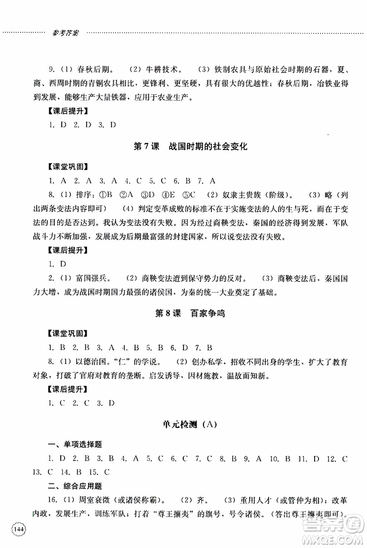 山東大學(xué)出版社2019年初中課堂同步訓(xùn)練七年級中國歷史第一冊參考答案