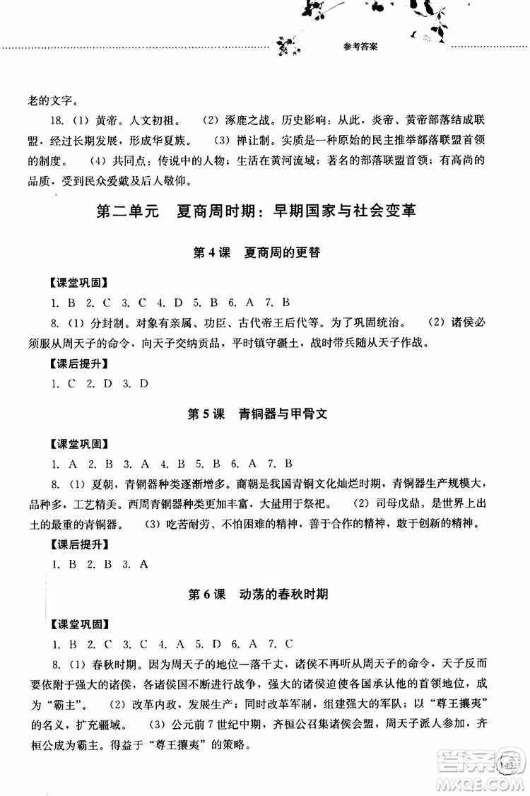 山東大學(xué)出版社2019年初中課堂同步訓(xùn)練七年級中國歷史第一冊參考答案