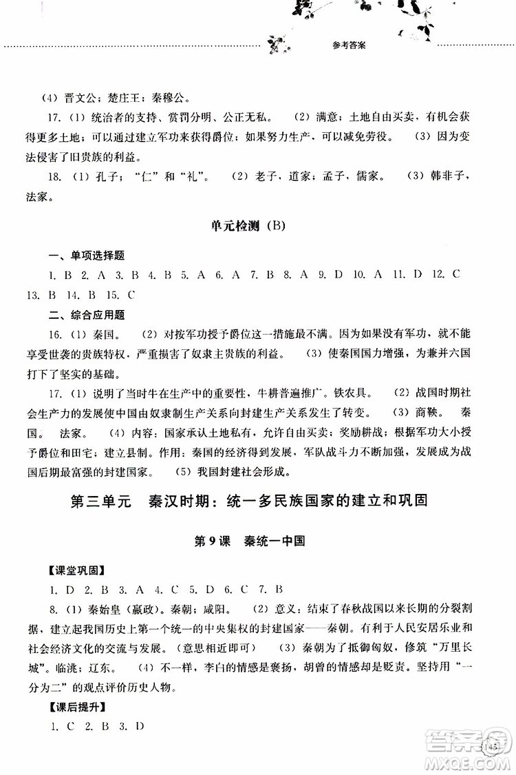 山東大學(xué)出版社2019年初中課堂同步訓(xùn)練七年級中國歷史第一冊參考答案